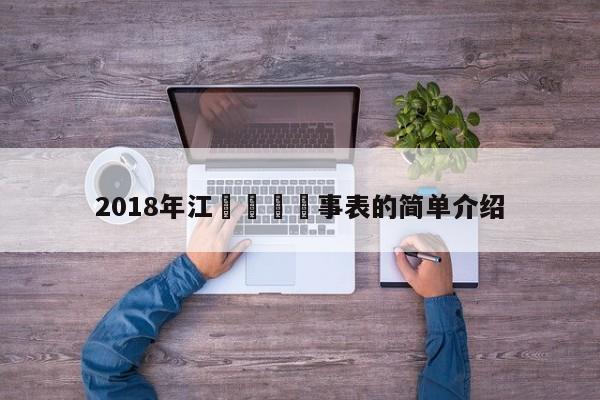 2018年江蘇蘇寧賽事表的簡單介紹