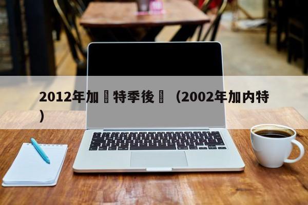 2012年加內特季後賽（2002年加內特）