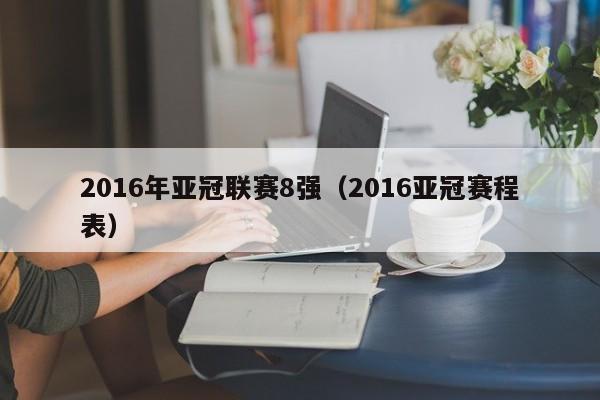 2016年亞冠聯賽8強（2016亞冠賽程表）