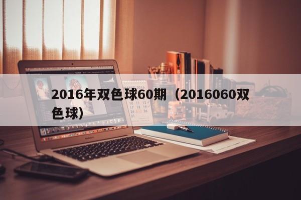 2016年雙色球60期（2016060雙色球）