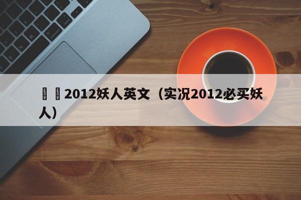 實況2012妖人英文（實況2012必買妖人）