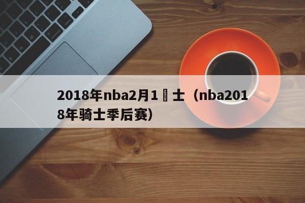 2018年nba2月1騎士（nba2018年騎士季後賽）