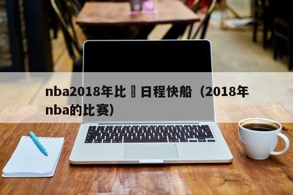 nba2018年比賽日程快船（2018年nba的比賽）