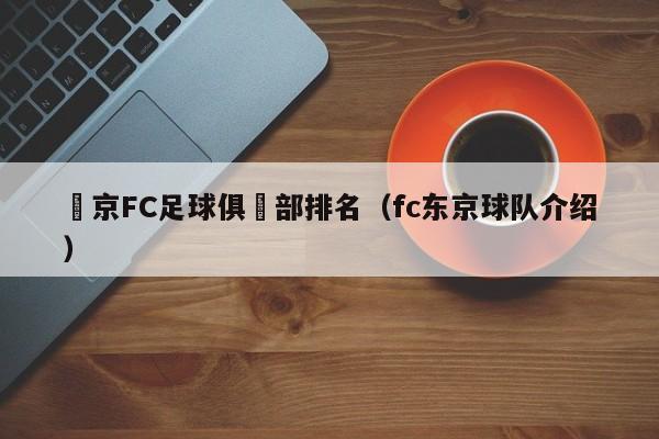 東京FC足球俱樂部排名（fc東京球隊介紹）