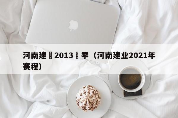 河南建業2013賽季（河南建業2021年賽程）