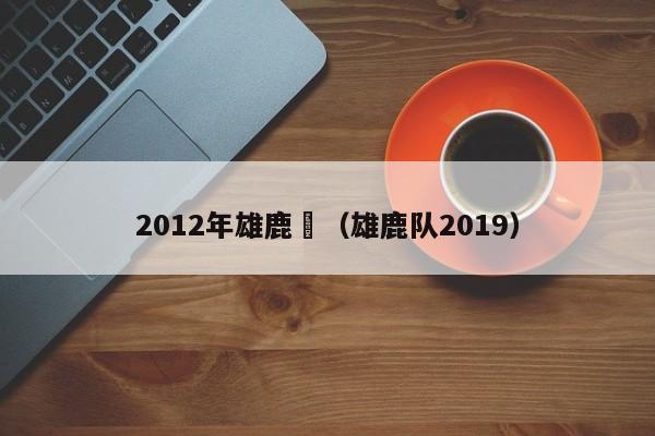 2012年雄鹿隊（雄鹿隊2019）