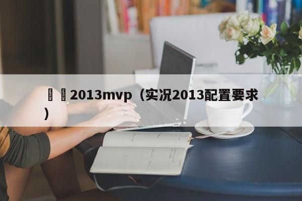 實況2013mvp（實況2013配置要求）