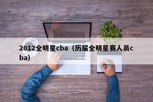 2012全明星cba（歷屆全明星賽人員cba）