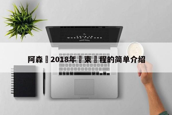 阿森納2018年結束賽程的簡單介紹