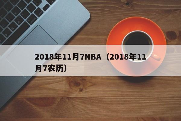 2018年11月7NBA（2018年11月7農歷）