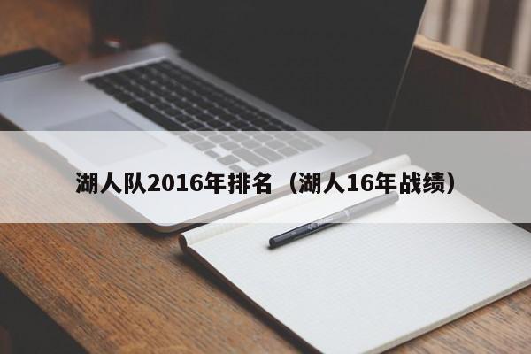 湖人隊2016年排名（湖人16年戰績）