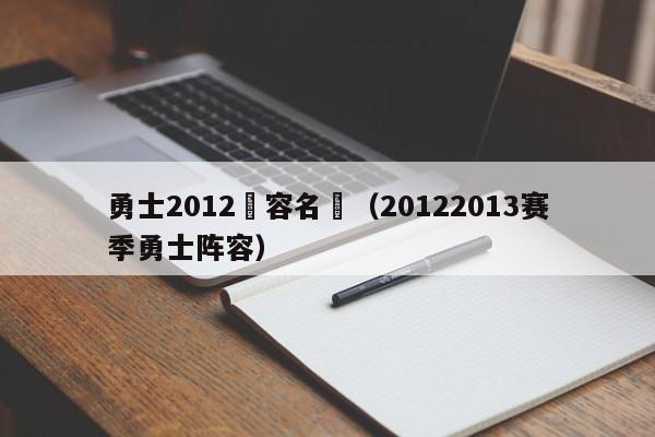 勇士2012陣容名單（20122013賽季勇士陣容）