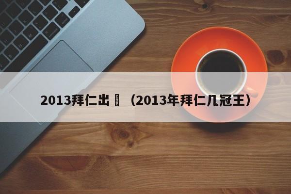 2013拜仁出場（2013年拜仁幾冠王）