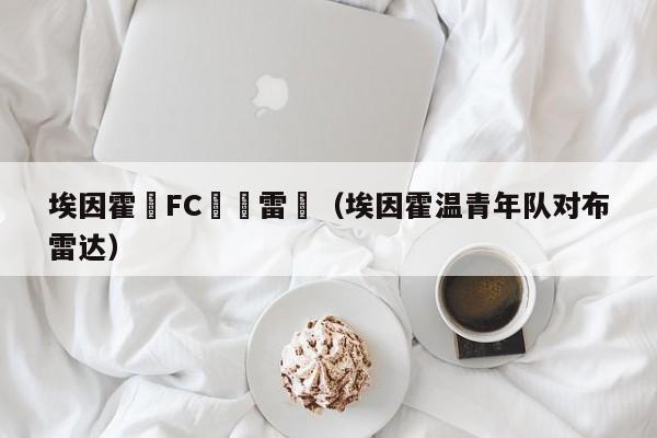 埃因霍溫FC對佈雷達（埃因霍溫青年隊對布雷達）