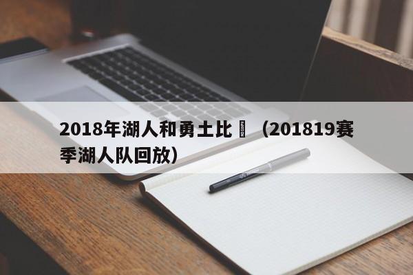 2018年湖人和勇土比賽（201819賽季湖人隊回放）