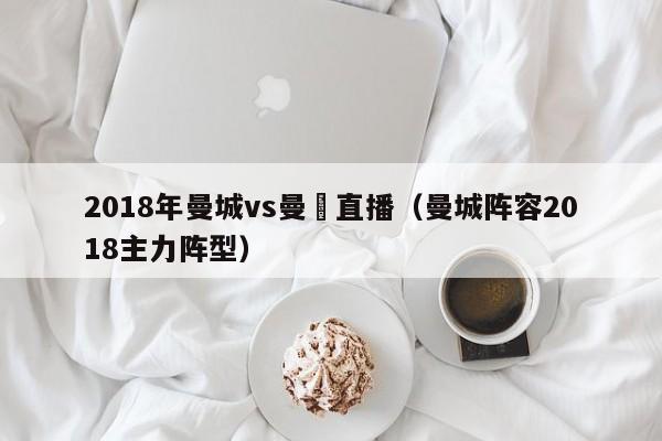 2018年曼城vs曼聯直播（曼城陣容2018主力陣型）