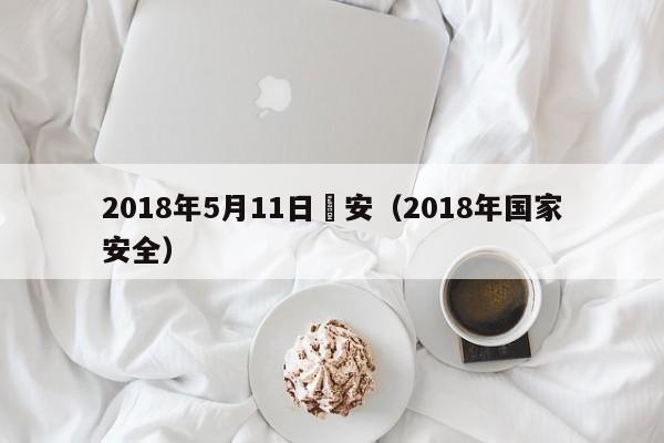 2018年5月11日國安（2018年國家安全）