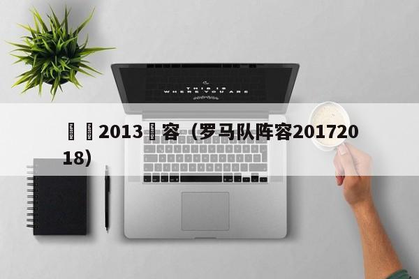 羅馬2013陣容（羅馬隊陣容20172018）