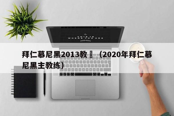 拜仁慕尼黑2013教練（2020年拜仁慕尼黑主教練）