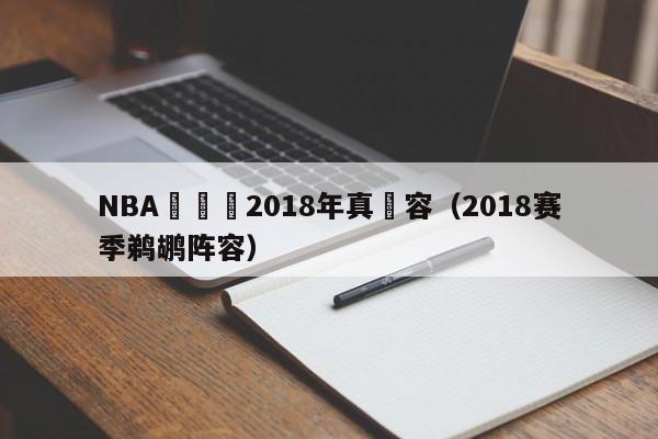 NBA鵜鶘隊2018年真陣容（2018賽季鵜鶘陣容）