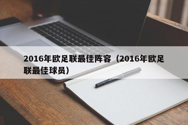 2016年歐足聯最佳陣容（2016年歐足聯最佳球員）