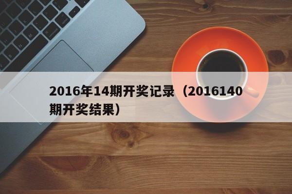 2016年14期開獎記錄（2016140期開獎結果）