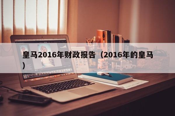 皇馬2016年財政報告（2016年的皇馬）