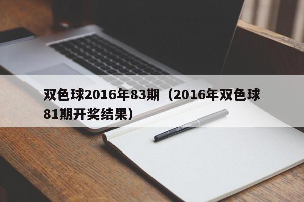 雙色球2016年83期（2016年雙色球81期開獎結果）