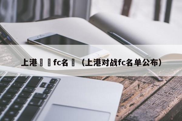 上港對戰fc名單（上港對戰fc名單公布）