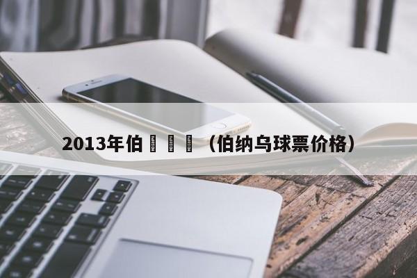 2013年伯納烏盃（伯納烏球票價格）