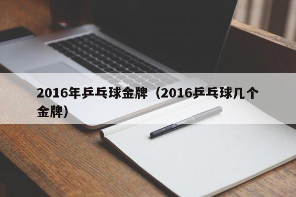 2016年乒乓球金牌（2016乒乓球幾個金牌）