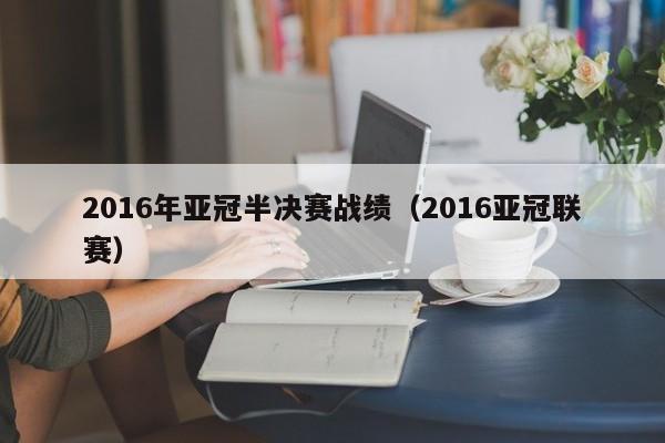 2016年亞冠半決賽戰績（2016亞冠聯賽）