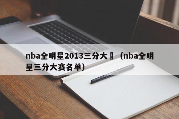 nba全明星2013三分大賽（nba全明星三分大賽名單）