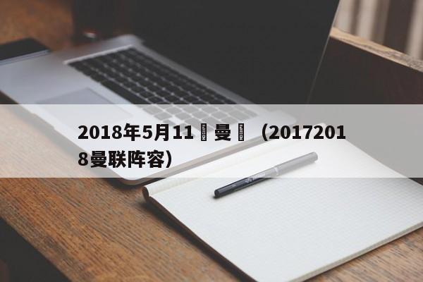 2018年5月11號曼聯（20172018曼聯陣容）