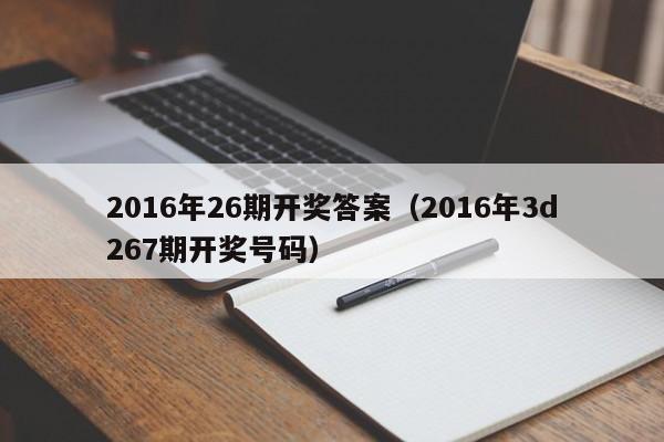 2016年26期開獎答案（2016年3d267期開獎號碼）