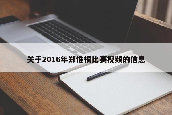 關於2016年鄭惟桐比賽視頻的信息