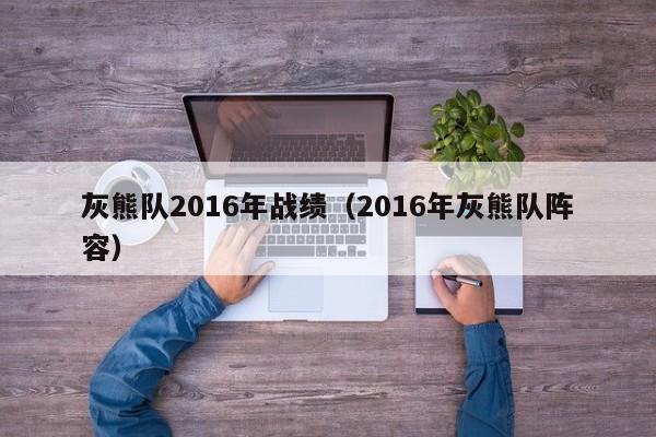 灰熊隊2016年戰績（2016年灰熊隊陣容）