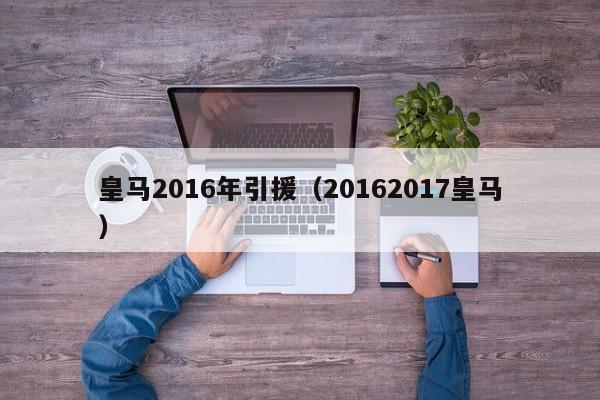 皇馬2016年引援（20162017皇馬）