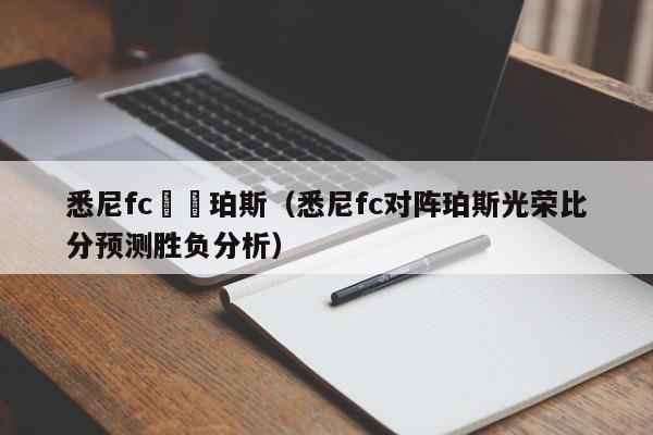 悉尼fc對陣珀斯（悉尼fc對陣珀斯光榮比分預測勝負分析）