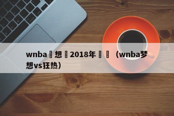 wnba夢想隊2018年戰績（wnba夢想vs狂熱）