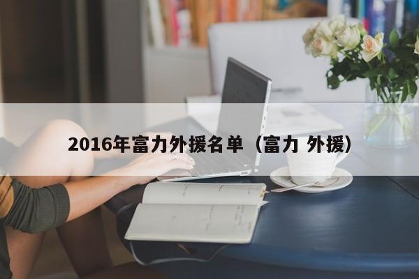 2016年富力外援名單（富力 外援）