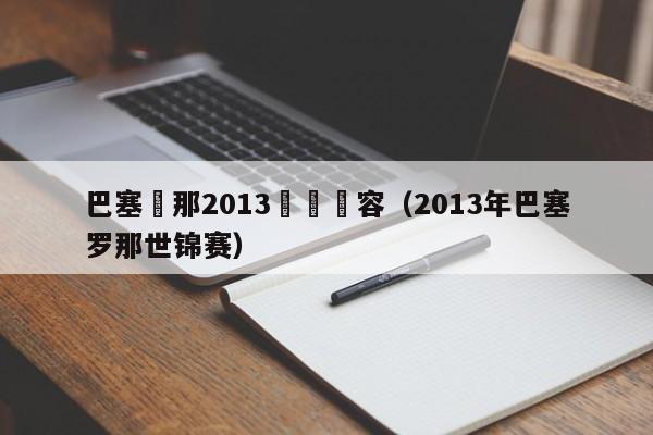 巴塞羅那2013實況陣容（2013年巴塞羅那世錦賽）