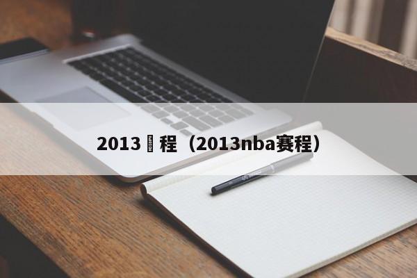 2013賽程（2013nba賽程）