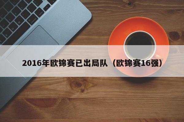 2016年歐錦賽已出局隊（歐錦賽16強）