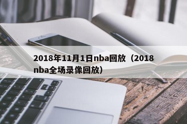 2018年11月1日nba回放（2018nba全場錄像回放）