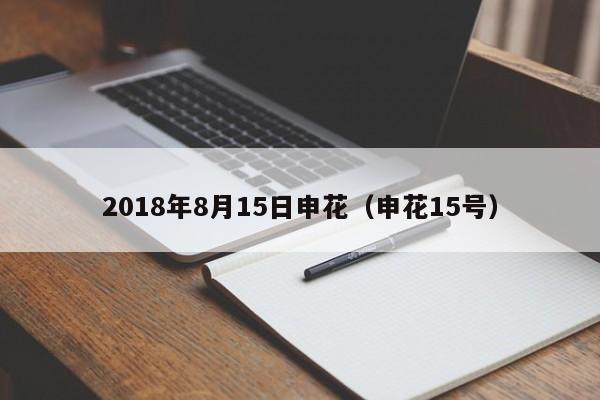 2018年8月15日申花（申花15號）