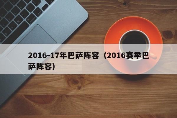 2016-17年巴薩陣容（2016賽季巴薩陣容）