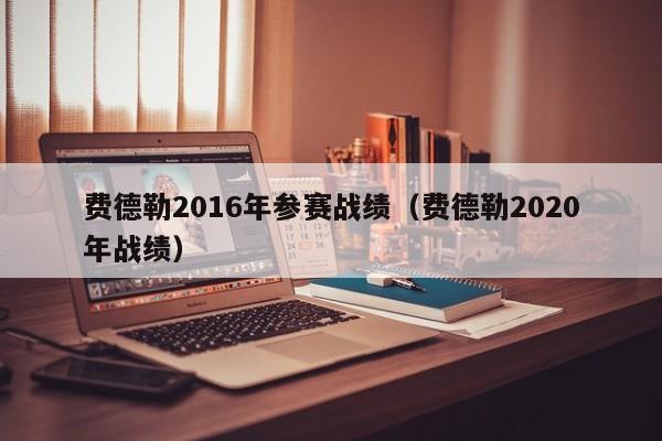 費德勒2016年參賽戰績（費德勒2020年戰績）