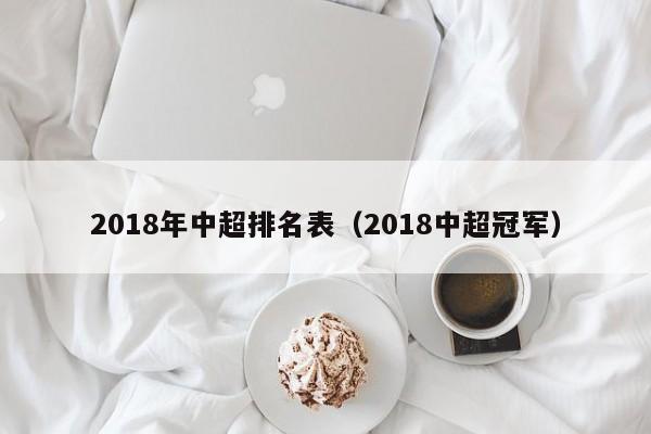 2018年中超排名表（2018中超冠軍）