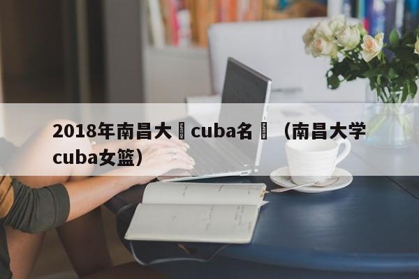 2018年南昌大學cuba名單（南昌大學cuba女籃）